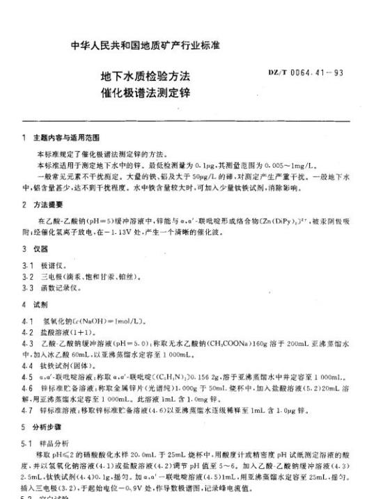 DZ/T 0064.41-1993 地下水质检验方法催化极谱法测定锌