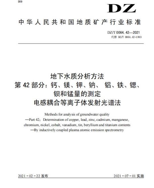 DZ/T 0064.42-2021 地下水质分析方法 第42部分:钙、镁、钾、钠、铝、铁、锶、钡和锰量的测定电感耦合等离子体发射光谱法