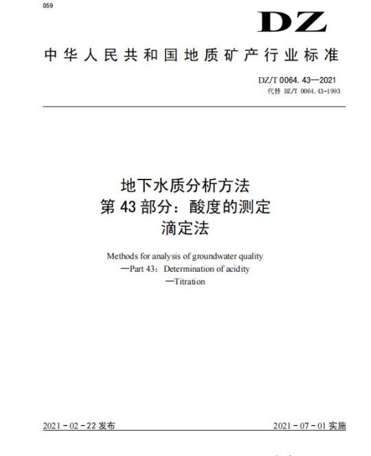 DZ/T 0064.43-2021 地下水质分析方法 第43部分:酸度的测定滴定法
