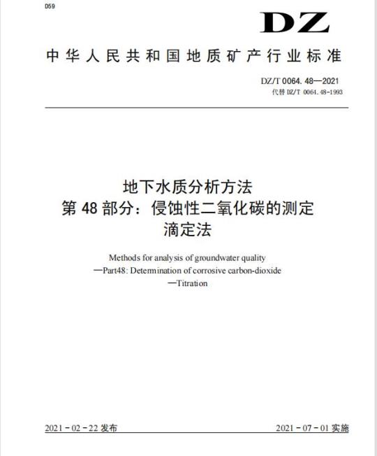 DZ/T 0064.48-2021 地下水质分析方法 第48部分:侵蚀性二氧化碳的测定 滴定法