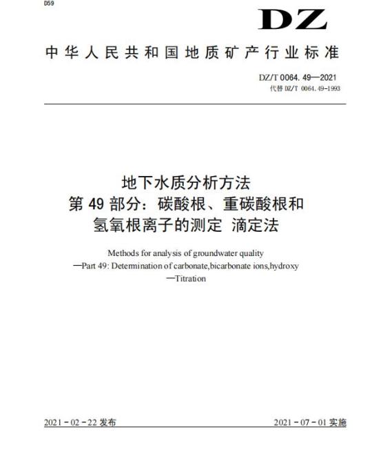 DZ/T 0064.49-2021 地下水质分析方法 第49部分:碳酸根、重碳酸根和氢氧根离子的测定 滴定法