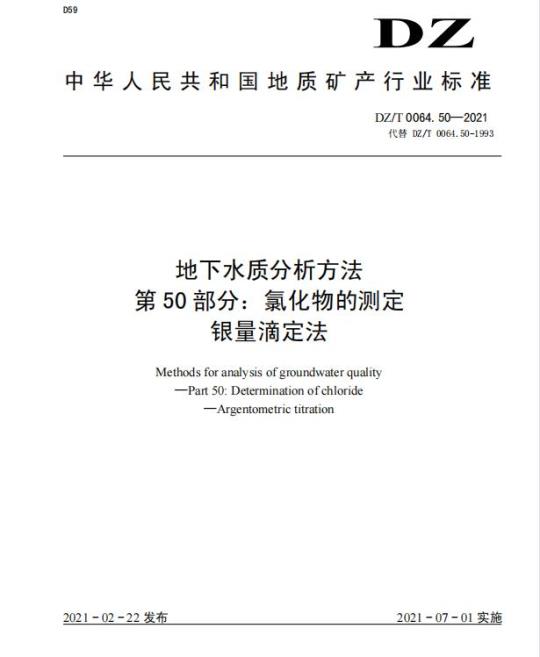 DZ/T 0064.50-2021 地下水质分析方法 第50部分:氯化物的测定 银量滴定法