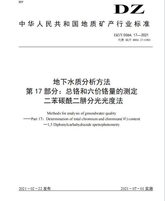 DZ/T 0064.17-2021 地下水质分析方法 第17部分:总铬和六价铬量的测定二苯碳酰二肼分光光度法