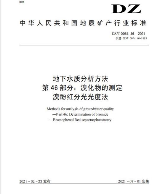 DZ/T 0064.46-2021 地下水质分析方法 第46部分:溴化物的测定 溴酚红分光光度法
