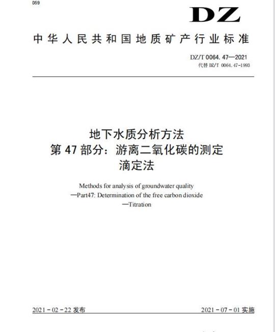 DZ/T 0064.47-2021 地下水质分析方法 第47部分:游离二氧化碳的测定 滴定法