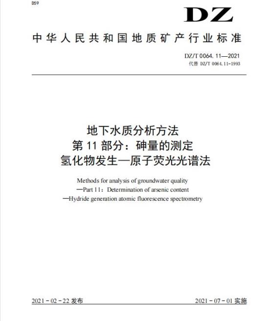DZ/T 0064.11-2021 地下水质分析方法 第11部分:砷量的测定氢化物发生一原子荧光光谱法