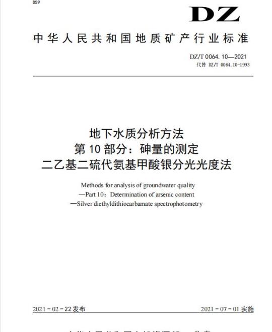 DZ/T 0064.10-2021 地下水质分析方法 第10部分:砷量的测定二乙基二硫代氨基甲酸银分光光度法
