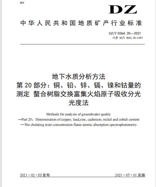 DZ/T 0064.20-2021 地下水质分析方法 第20部分:铜、铅、锌、镉、镍和钴量的测定螯合树脂交换富集火焰原子吸收分光光度法