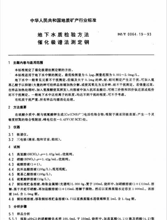 DZ/T 0064.19-1993 地下水质检验方法催化极谱法测定铜