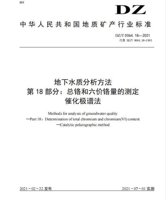 DZ/T 0064.18-2021 地下水质分析方法 第18部分:总铬和六价铬量的测定催化极谱法
