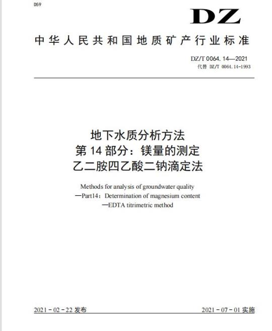 DZ/T 0064.14-2021 地下水质分析方法 第14部分:镁量的测定乙二胺四乙酸二钠滴定法