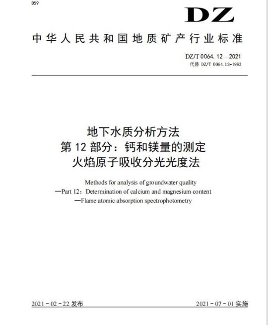 DZ/T 0064.12-2021 地下水质分析方法 第12部分:钙和镁量的测定火焰原子吸收分光光度法