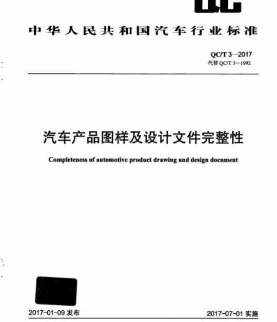 QC/T 3-2017 汽车产品图样及设计文件完整性
