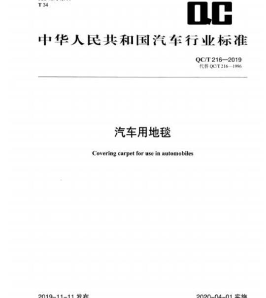 QC/T 216-2019 汽车用地毯