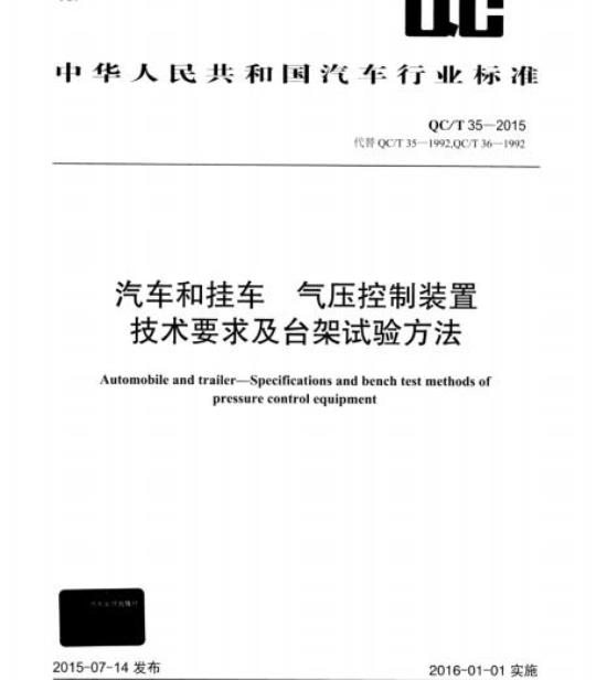 QC/T 35-2015 汽车和挂车气压控制装置技术要求及台架试验方法