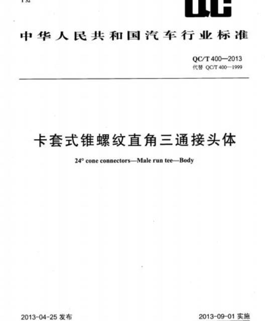 QC/T 400-2013 卡套式锥螺纹直角三通接头体