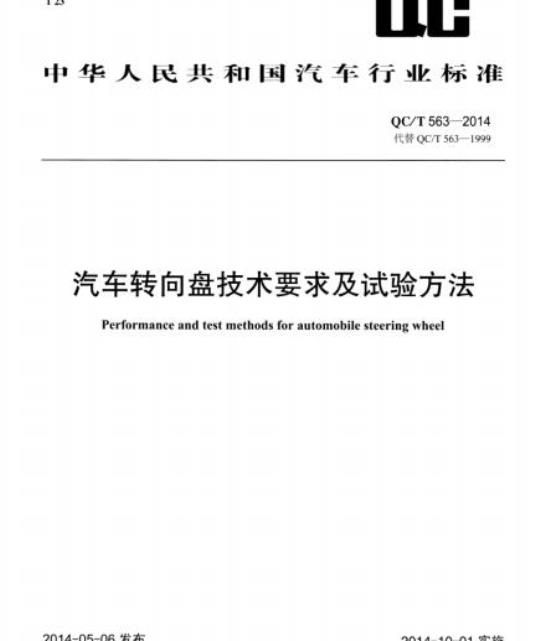 QC/T 563-2014 汽车转向盘技术要求及试验方法