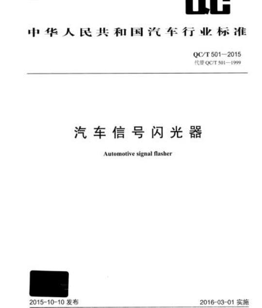 QC/T 501-2015 汽车信号闪光器