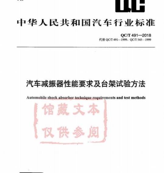 QC/T 491-2018 汽车减振器性能要求及台架试验方法