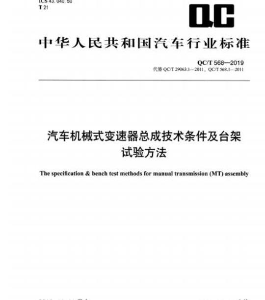 QC/T 568-2019 汽车机械式变速器总成技术条件及台架试验方法