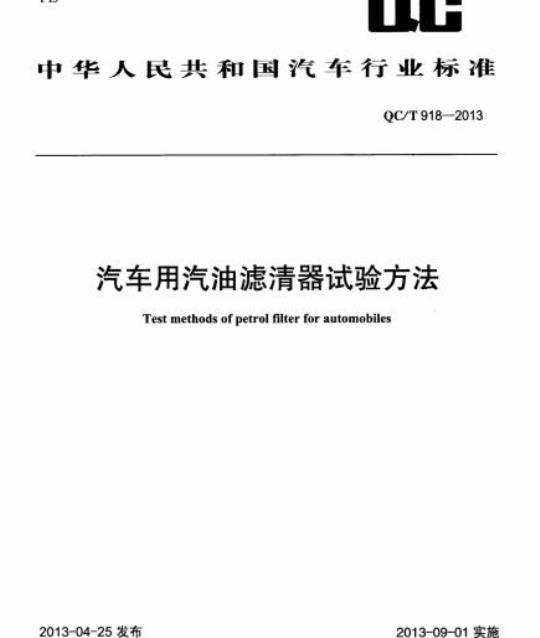 QC/T 918-2013 汽车用汽油滤清器试验方法