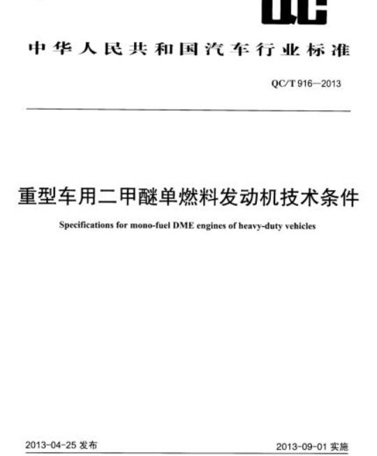 QC/T 916-2013 重型车用二甲醚单燃料发动机技术条件