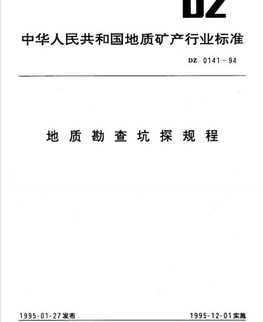 DZ 0141-1994 地质勘查坑探规程