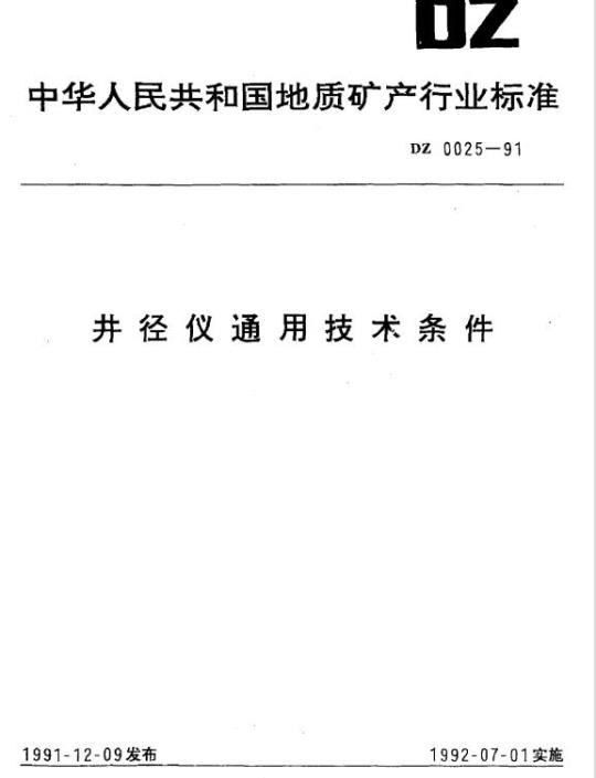 DZ 0025-1991 井径仪通用技术条件