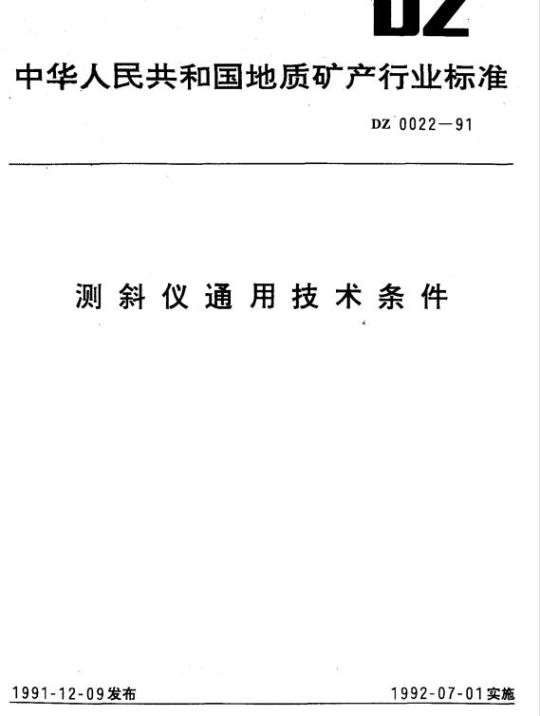DZ 0022-1991 测斜仪通用技术条件