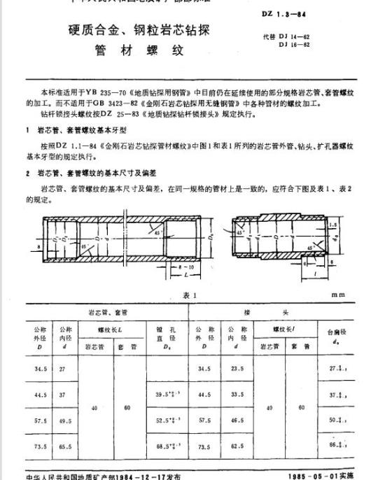 DZ 1.3-1984 硬质合金、钢粒岩芯钻探管材螺纹