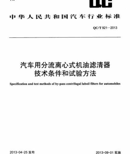 QC/T 921-2013 汽车用分流离心式机油滤清器技术条件和试验方法