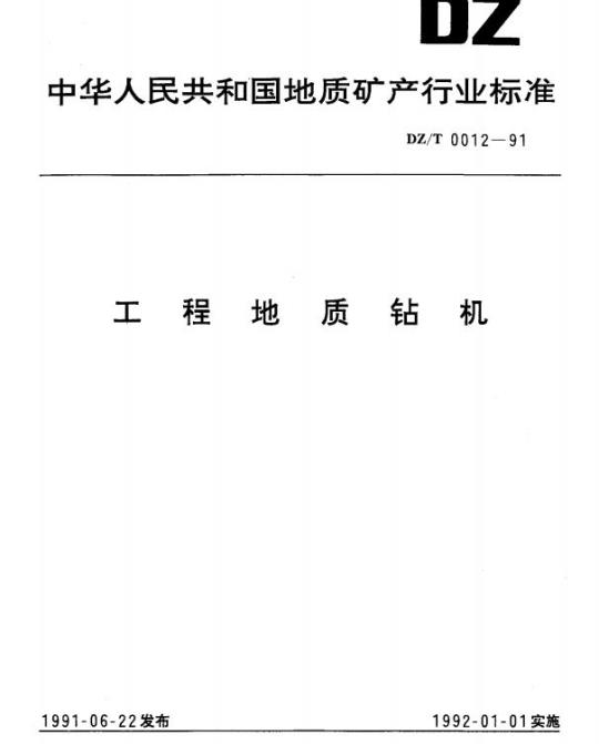 DZ/T 0012-1991 工程地质钻机