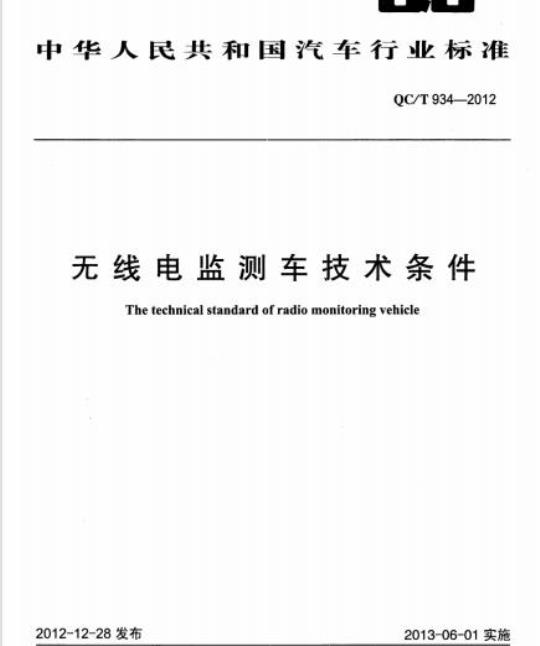 QC/T 934-2012 无线电监测车技术条件