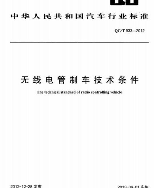 QC/T 933-2012 无线电管制车技术条件