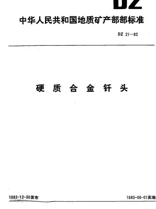 DZ 21-1982 硬质合金钎头
