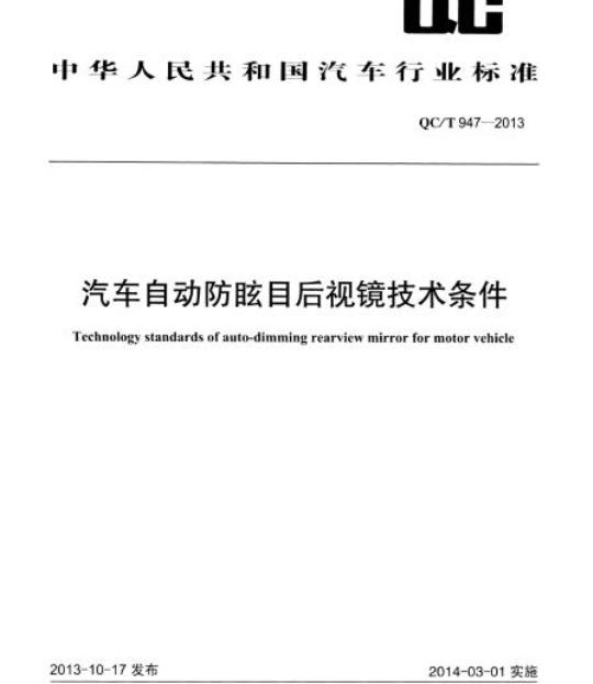 QC/T 947-2013 汽车自动防眩目后视镜技术条件