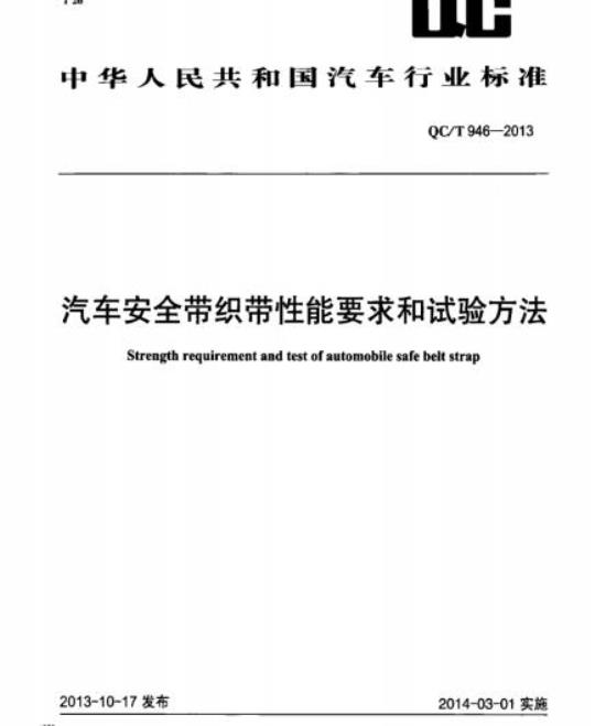 QC/T 946-2013 汽车安全带织带性能要求和试验方法