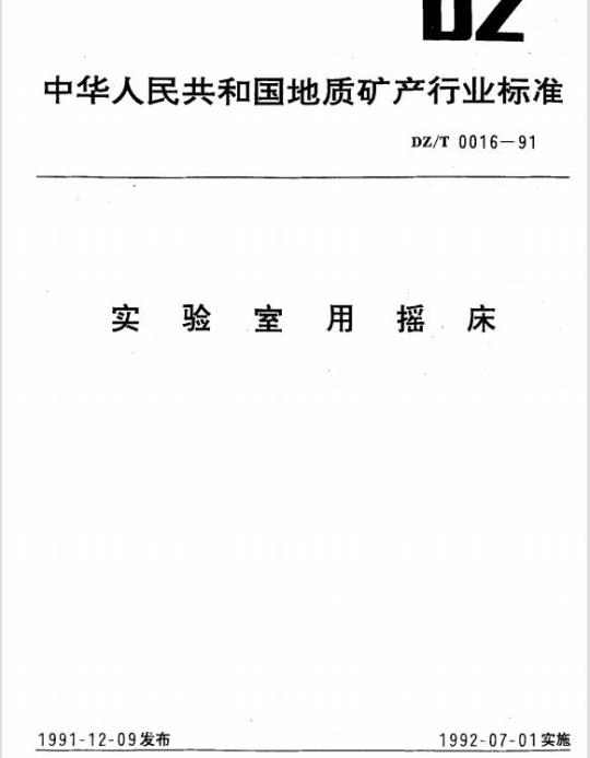 DZ/T 0016-1991 实验室用摇床