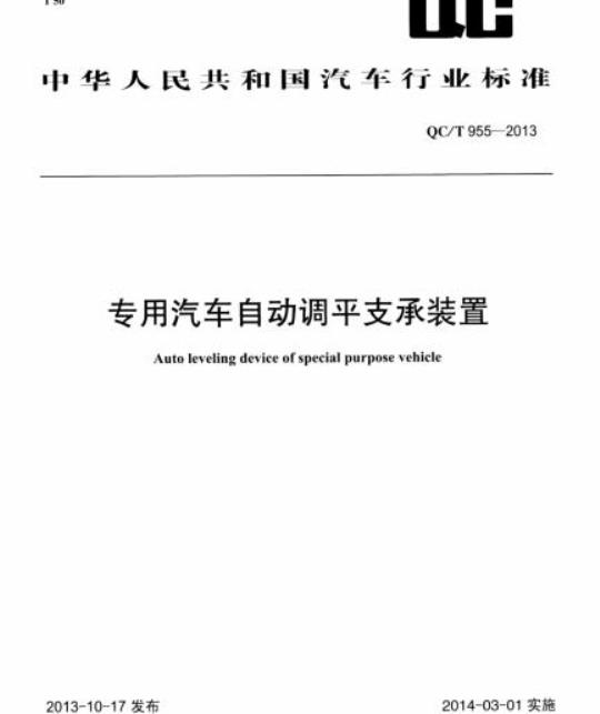 QC/T 955-2013 专用汽车自动调平支承装置