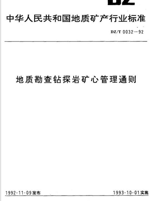 DZ/T 0032-1992 地质勘查钻探岩矿心管理通则