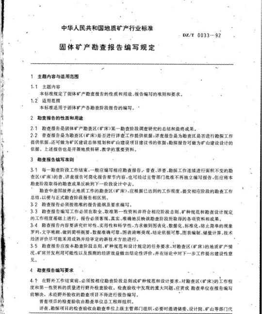 DZ/T 0033-1992 固体矿产勘查报告编写规定
