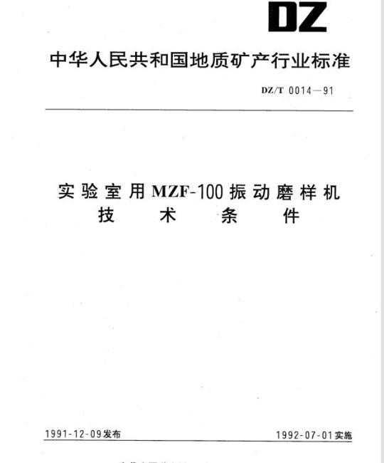 DZ/T 0014-1991 实验室用 MZF-100 振动磨样机技术条件