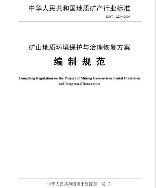 DZ/T 223-2009 矿山地质环境保护与治理恢复方案编制规范