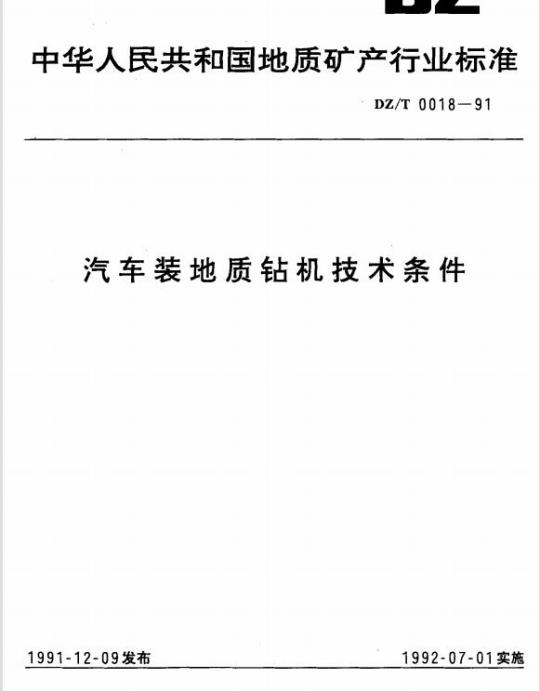 DZ/T 0018-1991 汽车装地质钻机技术条件