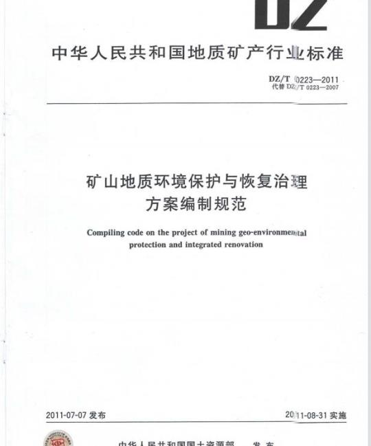 DZ/T 0223-2011 矿山地质环境保护与恢复治理方案编制规范