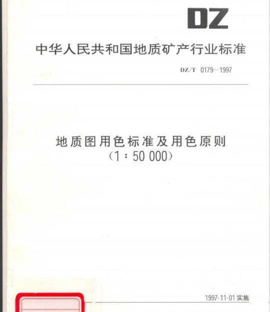 DZ/T 0179-1997 地质图用色标准及用色原则(1 : 50000)