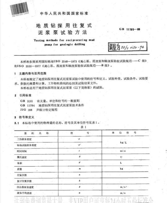 DZ/T 0120-1994 地质钻探用往复式泥浆泵试验方法