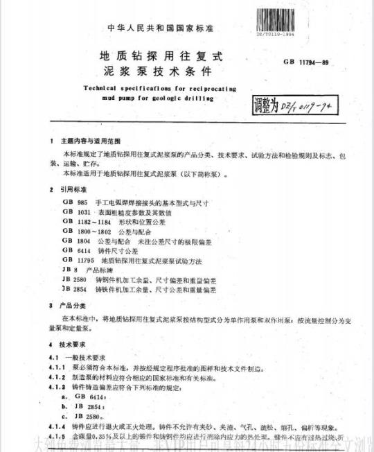 DZ/T 0119-1994 地质钻探用往复式泥浆泵技术条件