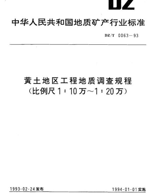 DZ/T 0063-1993 黄土地区工程地质调查规程(比例尺1:10万~1:20万)