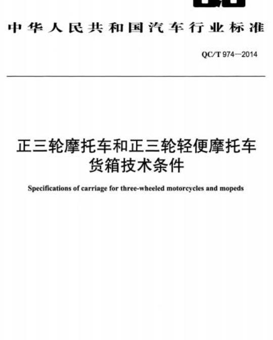 QC/T 974-2014 正三轮摩托车和正三轮轻便摩托车货箱技术条件
